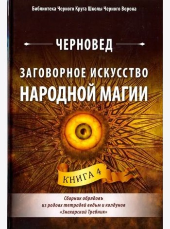 Заговорное искусство народной магии. Книга 4