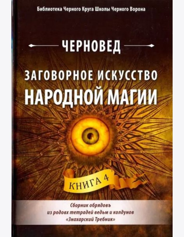 Заговорное искусство народной магии. Книга 4