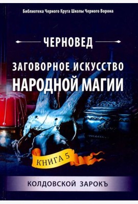 Заговорное искусство народной магии. Книга 5