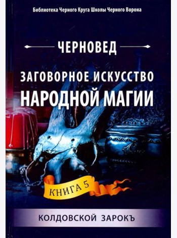 Заговорное искусство народной магии. Книга 5