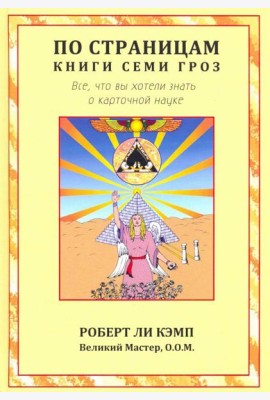 По страницам книги Семи Гроз. Все, что вы хотели знать о карточной науке