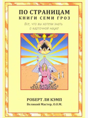 По страницам книги Семи Гроз. Все, что вы хотели знать о карточной науке