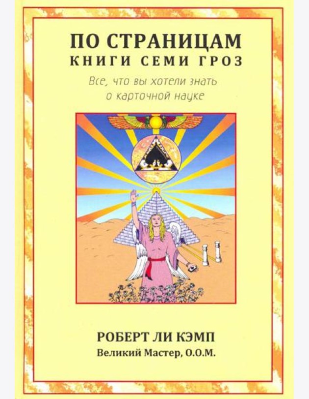 По страницам книги Семи Гроз. Все, что вы хотели знать о карточной науке