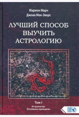 Лучший способ выучить астрологию. Книга I. Основные принципы