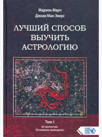 Лучший способ выучить астрологию. Книга I. Основные принципы