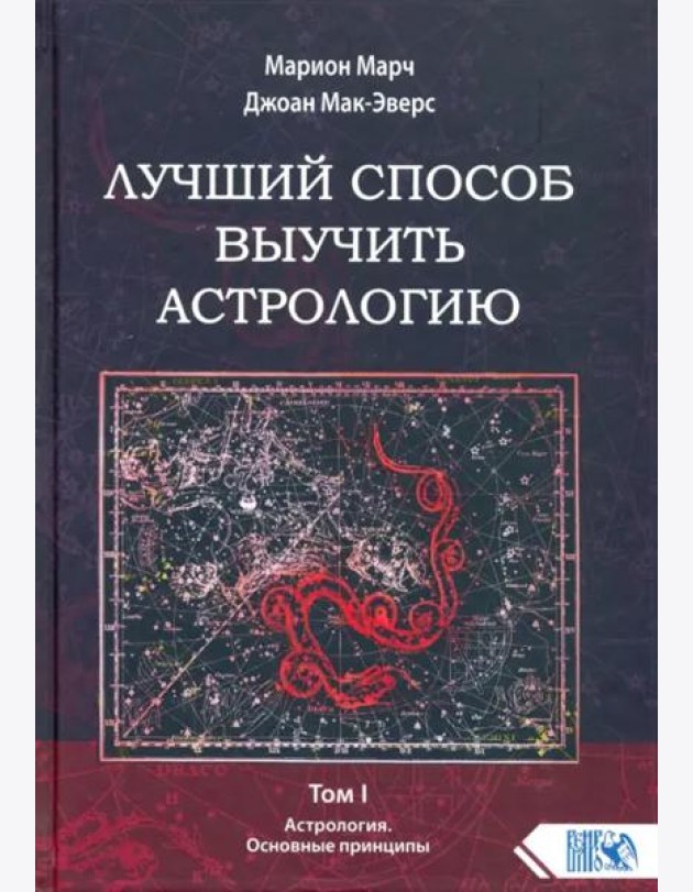 Лучший способ выучить астрологию. Книга I. Основные принципы