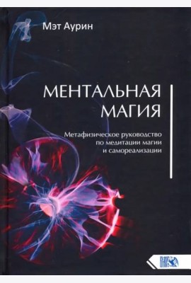 Ментальная магия. Метафизическое рук по мед магии