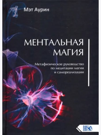 Ментальная магия. Метафизическое рук по мед магии