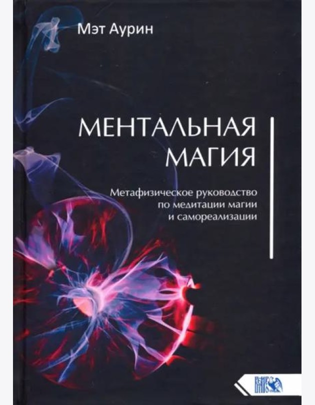 Ментальная магия. Метафизическое рук по мед магии