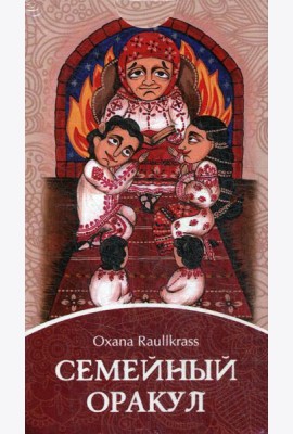 Семейный Оракул. Коррекция отношений (80 карт + книга)