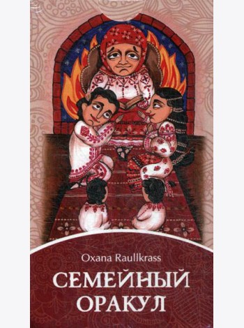 Семейный Оракул. Коррекция отношений (80 карт + книга)