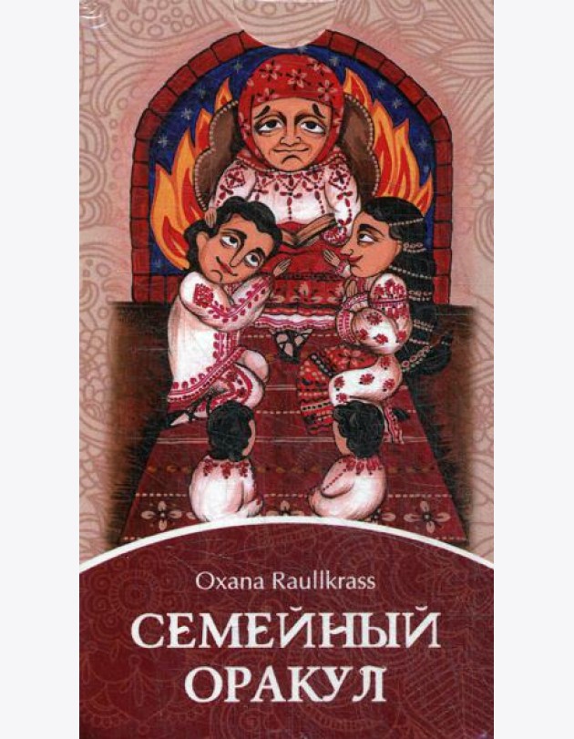 Семейный Оракул. Коррекция отношений (80 карт + книга)