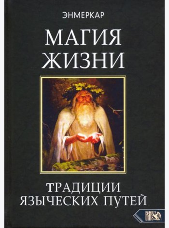Магия Жизни. Традиции языческих путей