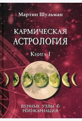 Кармическая астрология. Лунные Узлы и реинкарнация. Книга 1