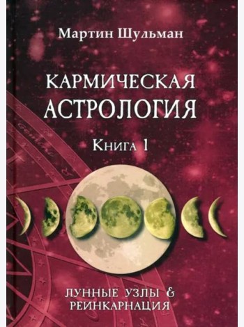 Кармическая астрология. Лунные Узлы и реинкарнация. Книга 1