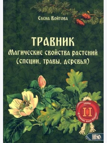 Травник. Магические свойства растений. Том 2 (специи, травы, деревья)