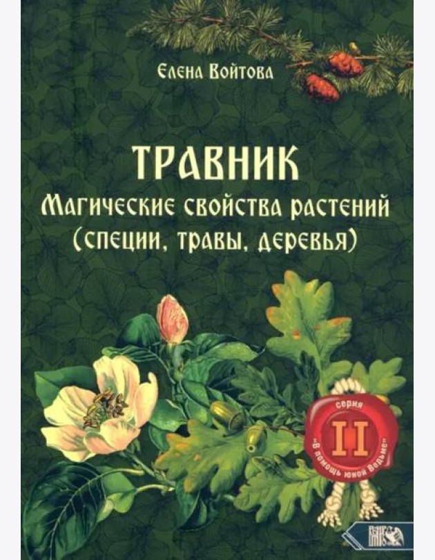 Травник. Магические свойства растений. Том 2 (специи, травы, деревья)