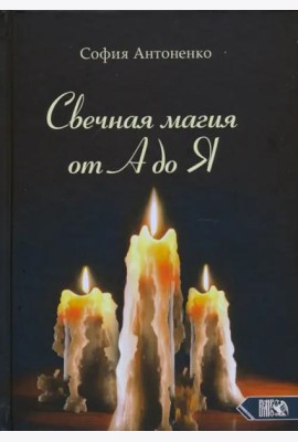 Свечная магия от А до Я