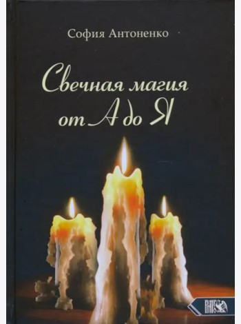 Свечная магия от А до Я
