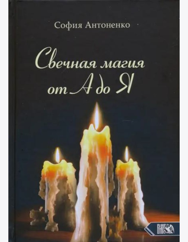 Свечная магия от А до Я