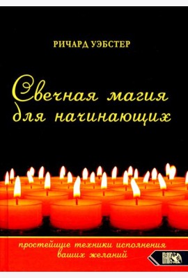 Свечная магия для начинающих. Простейшие техники исполнения ваших желаний