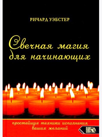Свечная магия для начинающих. Простейшие техники исполнения ваших желаний