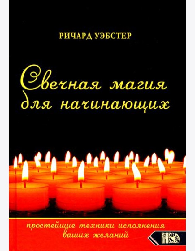 Свечная магия для начинающих. Простейшие техники исполнения ваших желаний