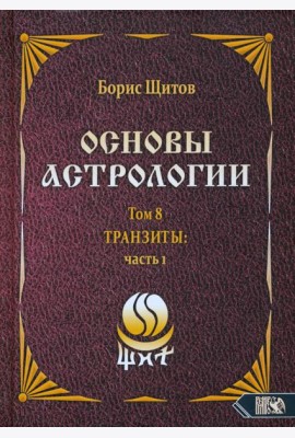 Основы астрологии. Tpaнзиты. Часть 1. Том 8