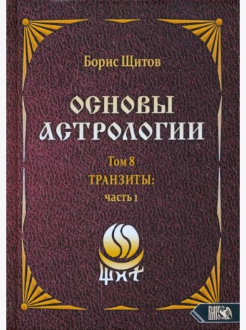 Основы астрологии. Tpaнзиты. Часть 1. Том 8