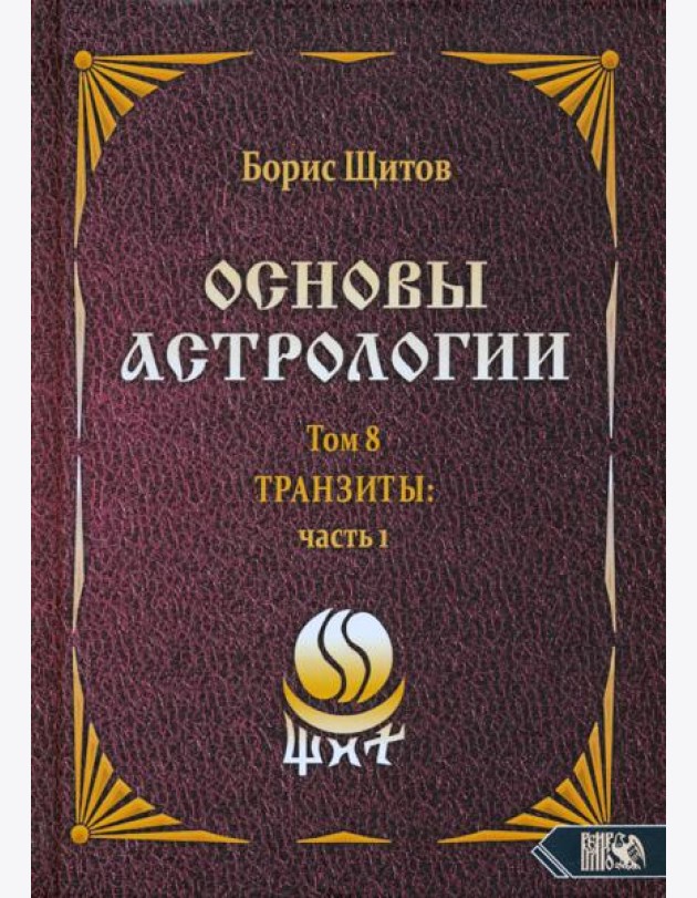 Основы астрологии. Tpaнзиты. Часть 1. Том 8