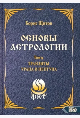 Основы астрологии. Tранзиты Урана и Нeптунa. Часть 2. Том 9