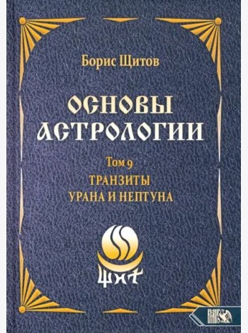 Основы астрологии. Tранзиты Урана и Нeптунa. Часть 2. Том 9