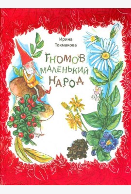 Гномов маленький народ. Стихи