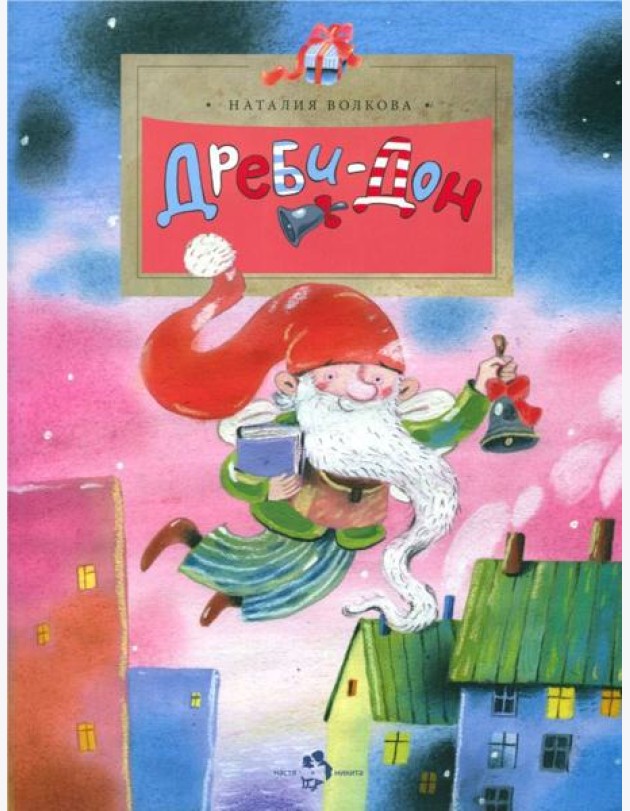 Дреби-Дон