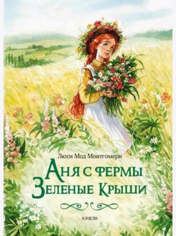 Аня с фермы Зеленые Крыши