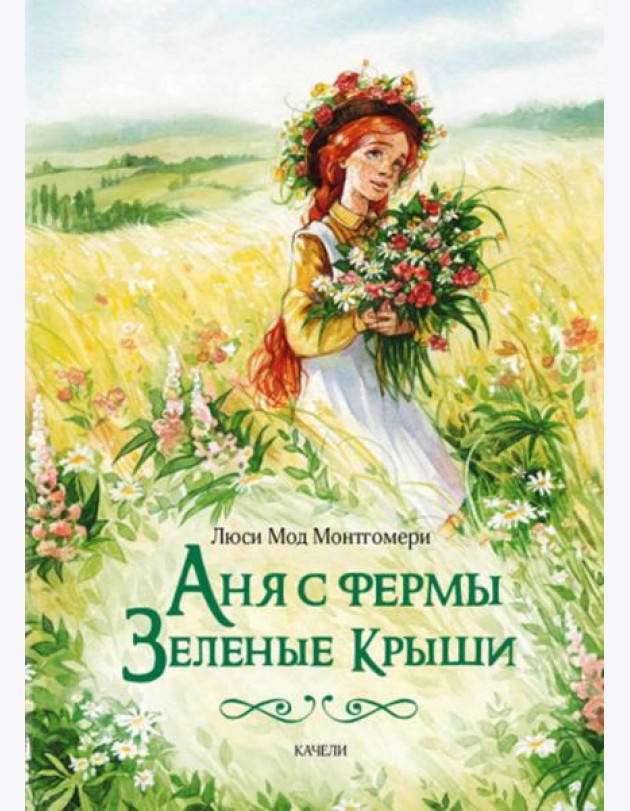 Аня с фермы Зеленые Крыши