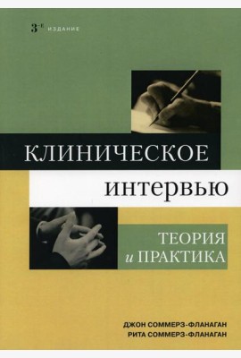 Клиническое интервью: теория и практика. 3-е изд