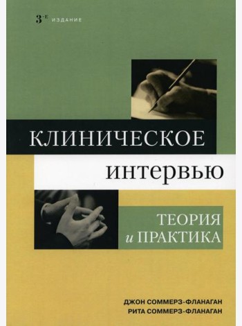 Клиническое интервью: теория и практика. 3-е изд