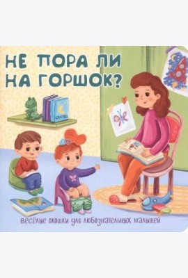 Не пора ли на горшок?