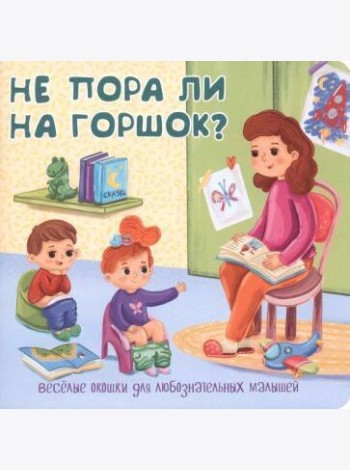 Не пора ли на горшок?
