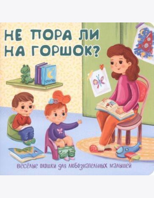 Не пора ли на горшок?