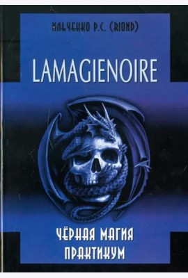 Lamagienoir. Черная магия. Практикум
