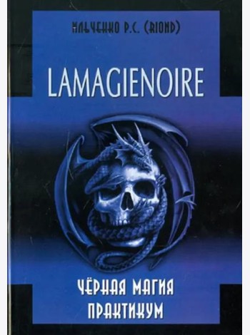 Lamagienoir. Черная магия. Практикум