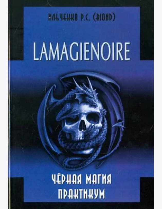 Lamagienoir. Черная магия. Практикум