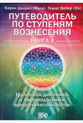 Путеводитель по ступеням Вознесения.Книга 4. Групповая динамика и пирамидальный энергетический поток