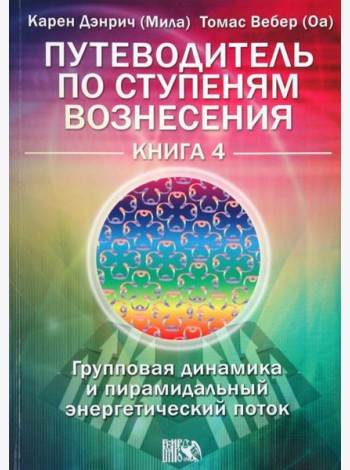 Путеводитель по ступеням Вознесения.Книга 4. Групповая динамика и пирамидальный энергетический поток