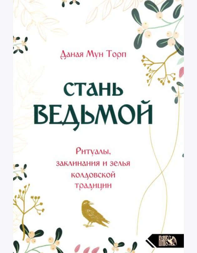 Стань ведьмой. Ритуалы, заклинания и зелья колдовской традиции