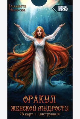 Оракул женской мудрости (78 карт + инструкция)