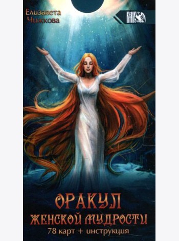 Оракул женской мудрости (78 карт + инструкция)