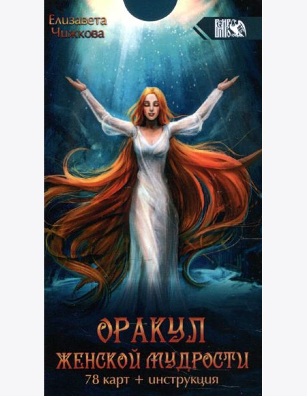 Оракул женской мудрости (78 карт + инструкция)